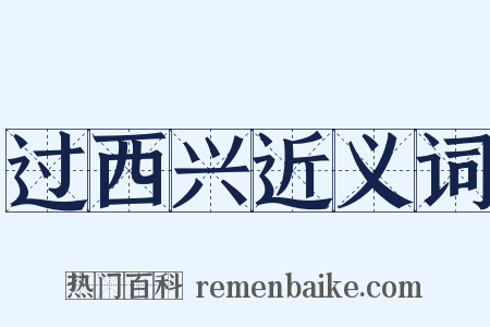 过西兴近义词是什么意思的图片